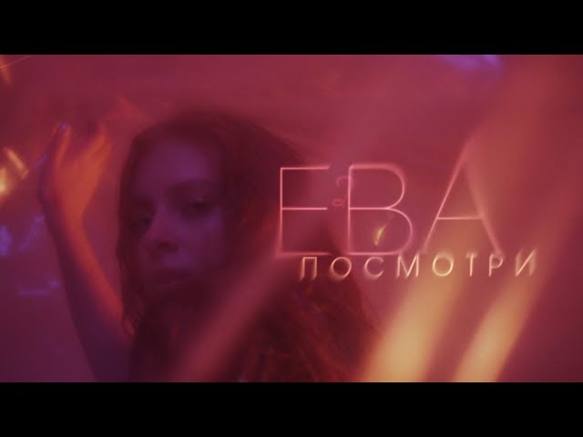 Постер EVA - Посмотри