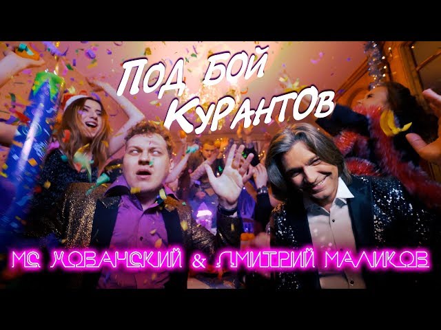 Постер МС Хованский, Дмитрий Маликов - Под бой курантов (Розовое вино cover)