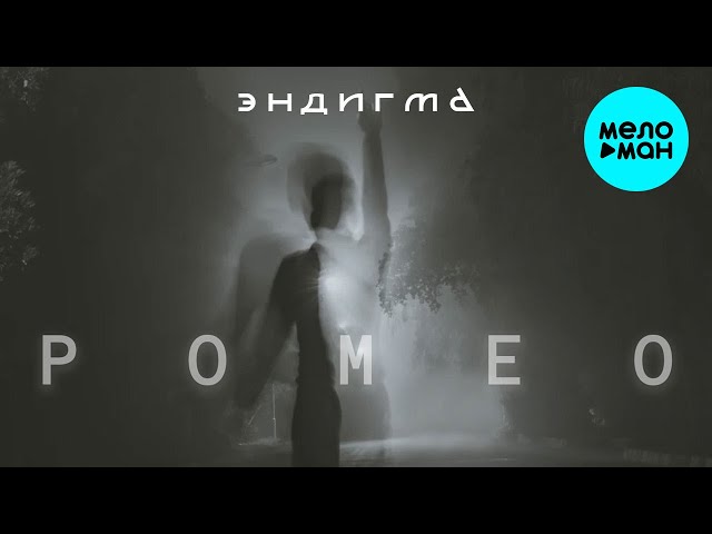Постер Эндигма - Ромео