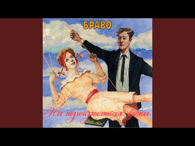 Постер Браво - Вера, Надежда, Любовь