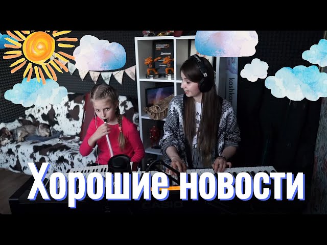 Постер Юлия Кошкина - Хорошие новости