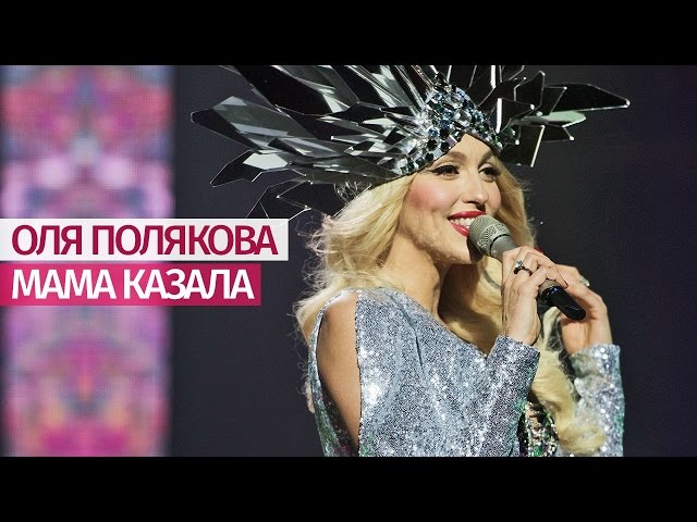 Постер Оля Полякова - Мама казала