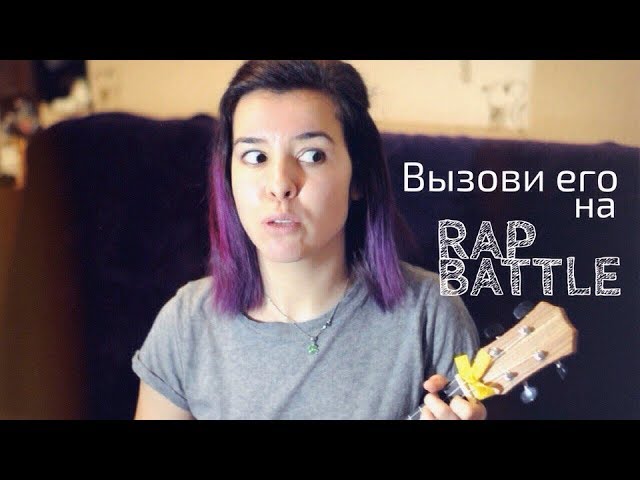 Постер Дарья Риделика - Вызови его на RAP-BATTLE
