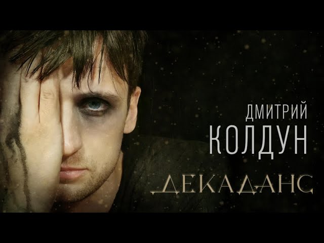 Постер Дмитрий Колдун - Декаданс