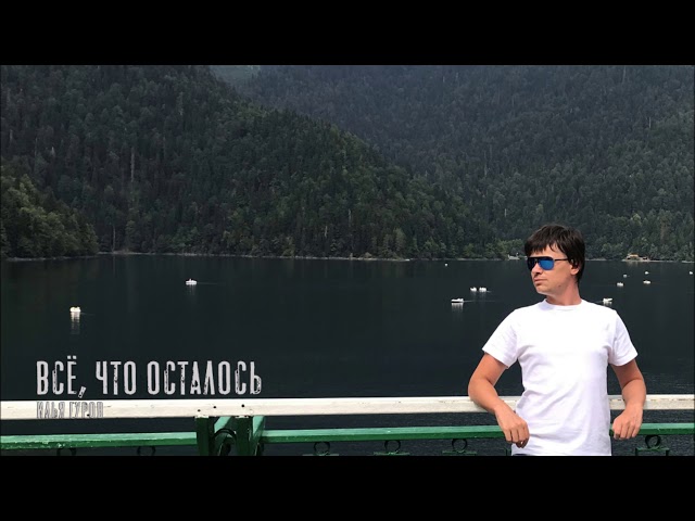 Постер Илья Гуров - Всё, что осталось