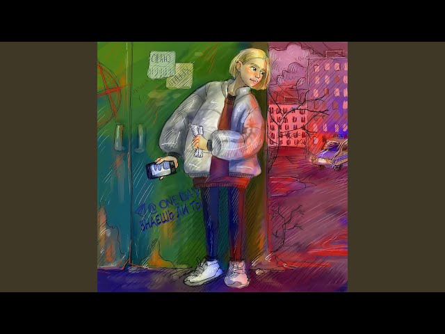 Постер ONEDAY - Знаешь ли ты