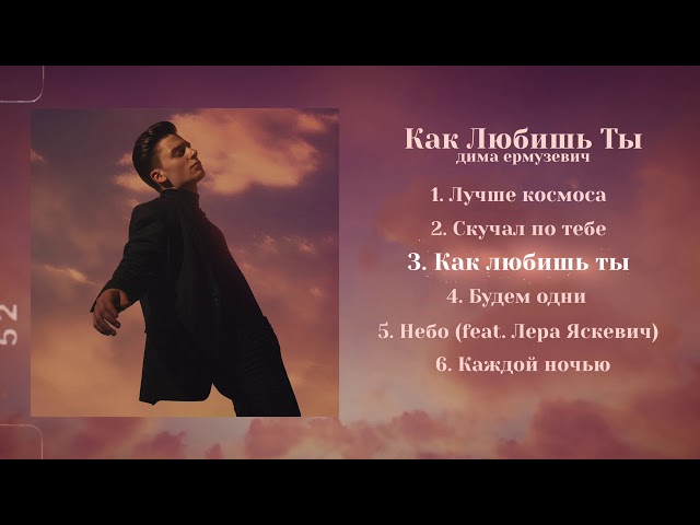 Постер Дима Ермузевич - Как любишь ты