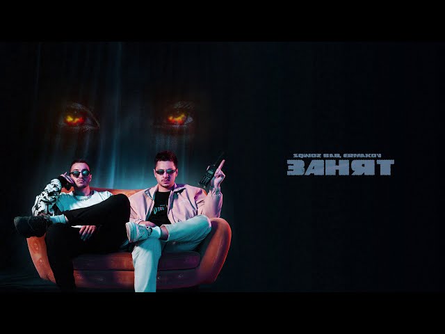 Постер SQWOZ BAB, ERMAKOV - Занят