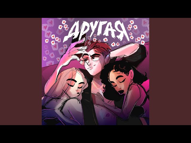 Постер ЛАВЛИ - Другая