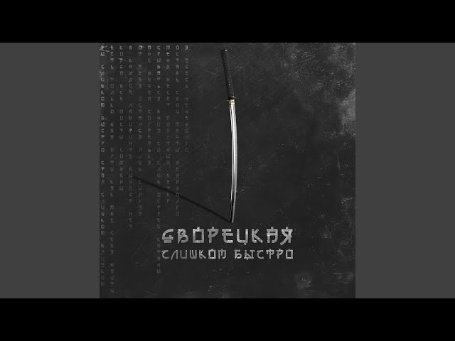 Постер Дворецкая - Слишком быстро