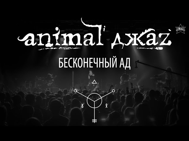 Постер Animal ДжаZ - Бесконечный ад