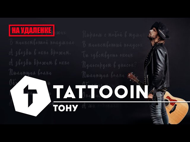 Постер TattooIN - Тону