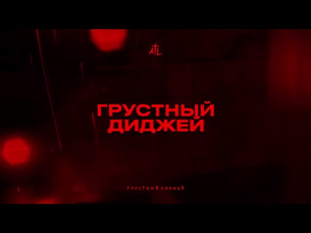 Постер ATL - Грустный диджей