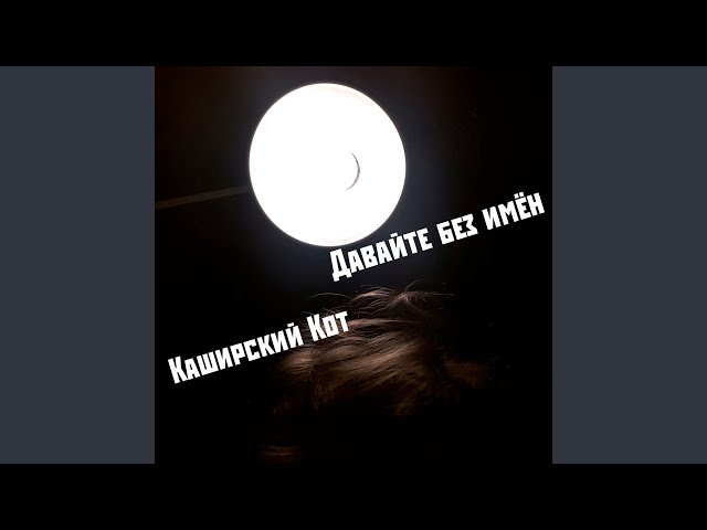 Постер Каширский Кот - ИША