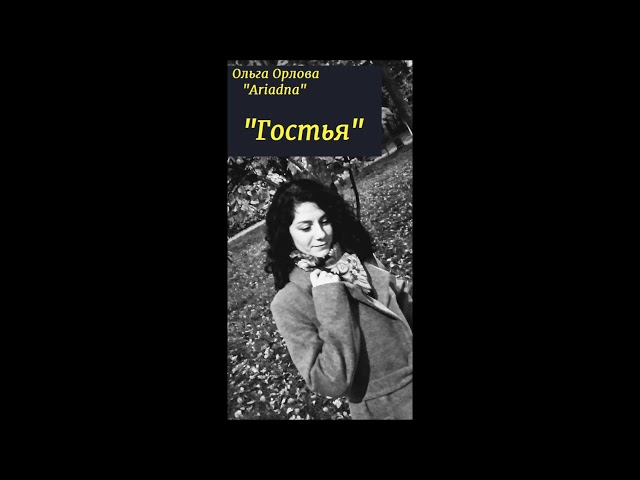Постер Ольга Орлова - Гостья