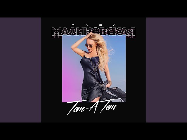 Постер Маша Малиновская - Тет-а-тет
