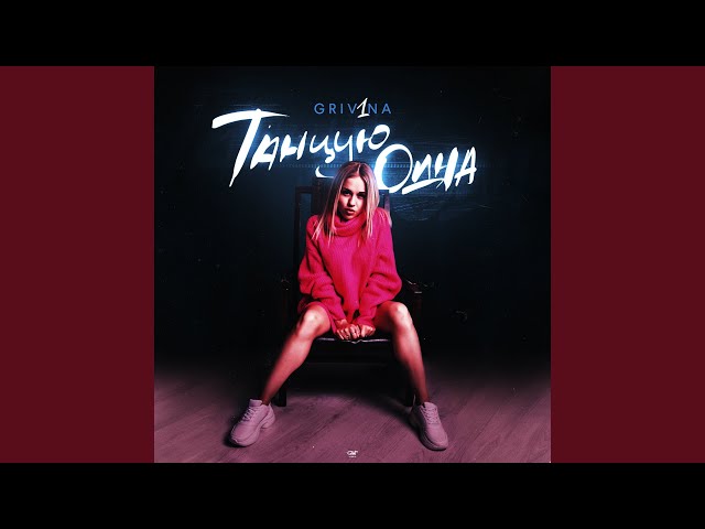 Постер GRIVINA - I Want To Dance Now