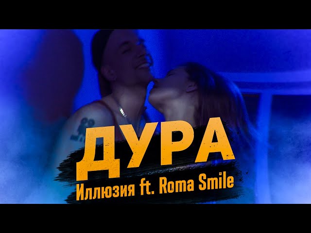 Постер Иллюзия feat. Roma Smile - Дура