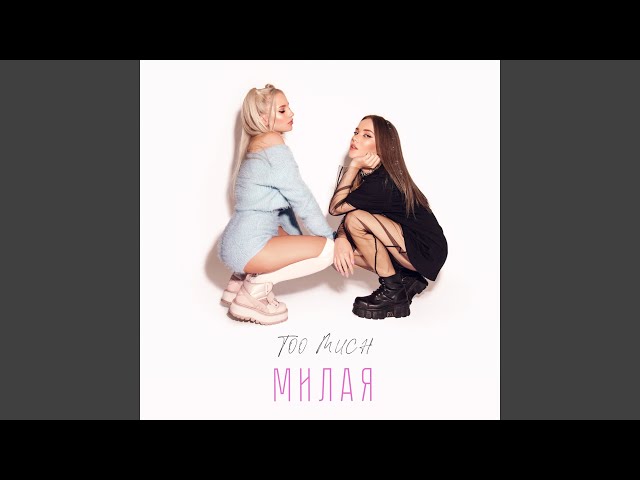 Постер Too Much - Милая