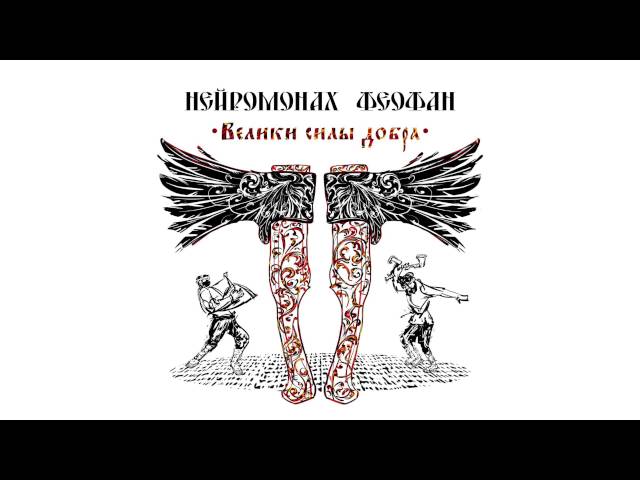 Постер Нейромонах Феофан - Здесь Феофан