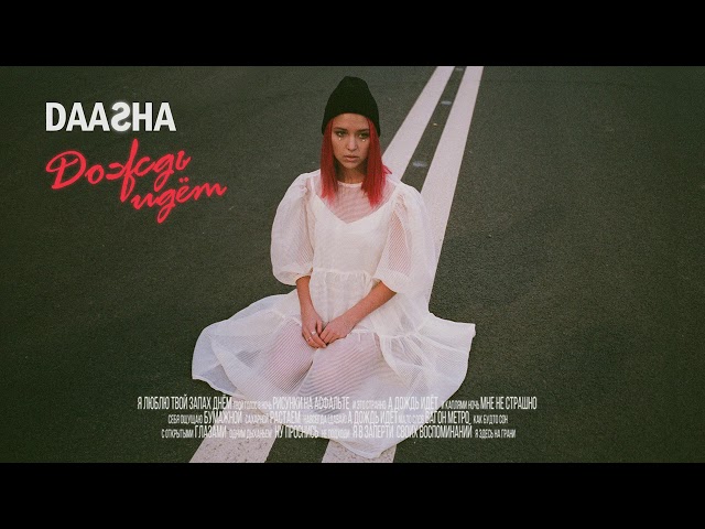 Постер DAASHA - Дождь идет