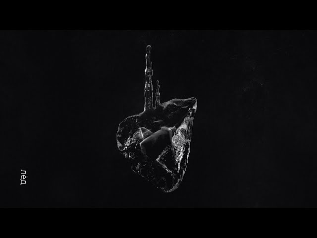 Постер Максим Фадеев - Лёд
