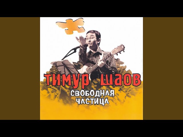 Постер Шаов Тимур - Время, назад!