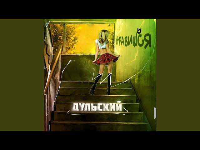 Постер Дульский - Нравишься