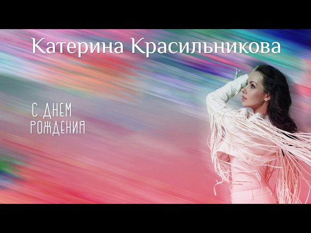 Постер Катерина Красильникова - С Днём Рождения