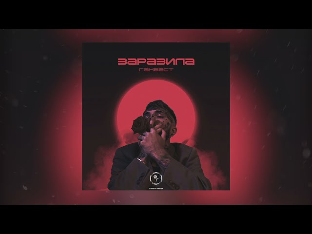 Постер Ганвест - Алкоголь