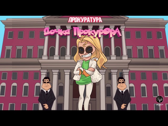 Постер SLEEPY - Дочка прокурора