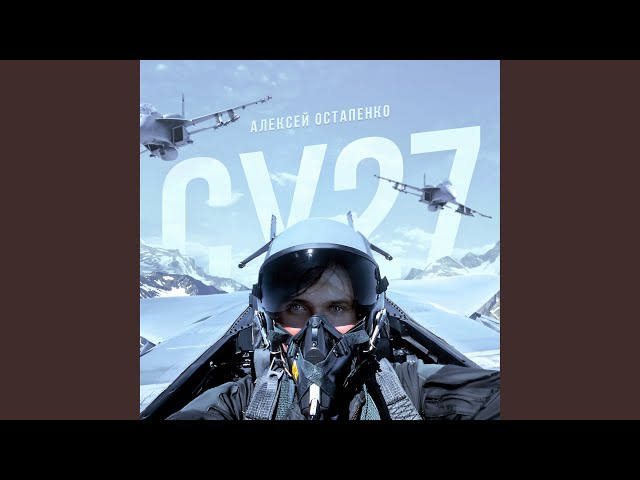 Постер Алексей Остапенко - Су-27