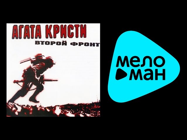 Постер Агата Кристи - Второй фронт