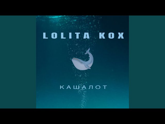 Постер Lolita Kox - Кашалот