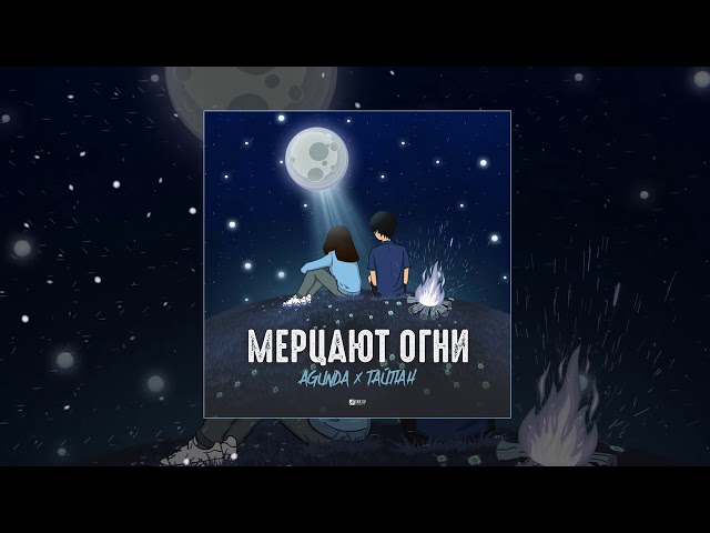 Постер Agunda, Тайпан - Мерцают огни