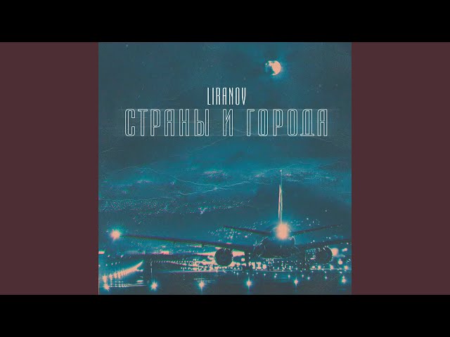 Постер LIRANOV - Страны и города