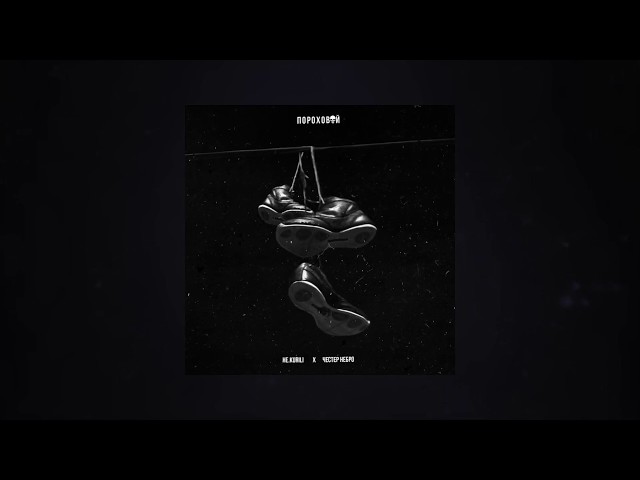 Постер HE.KURILI - Пороховой (ft. Честер Небро)