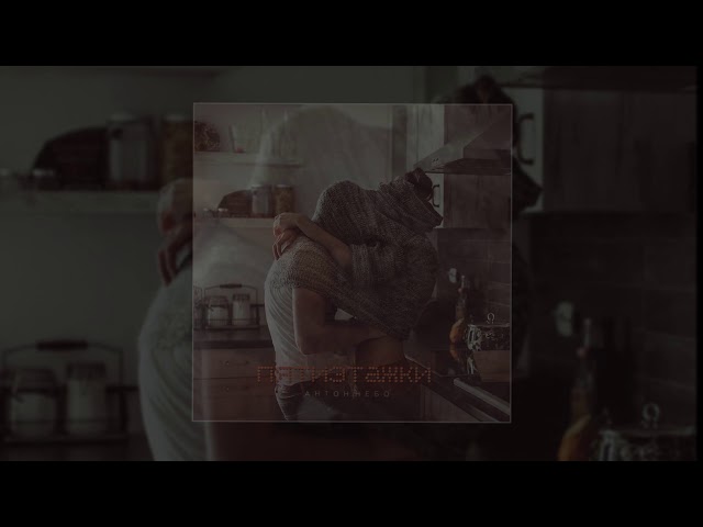 Постер Антон Небо - Пятиэтажки