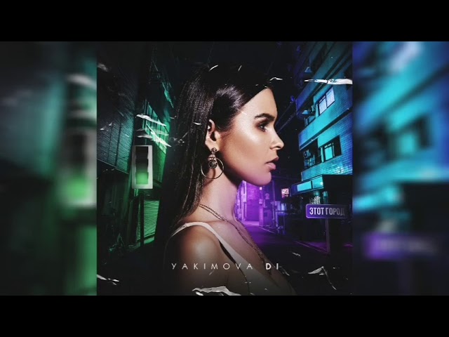 Постер YAKIMOVA DI - Этот город