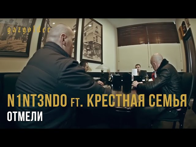 Постер N1NT3ND0 ft. Крестная Семья - Отмели