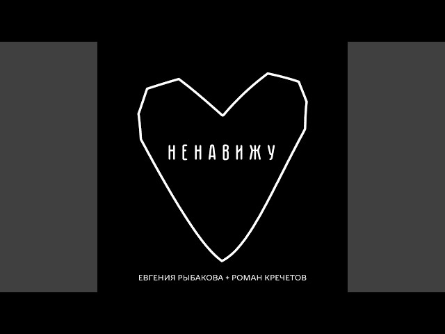 Постер Обними Кита (Евгения Рыбакова) - Ненавижу