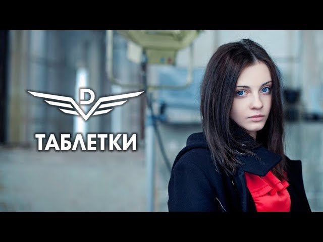 Постер Другой ветер - Таблетки