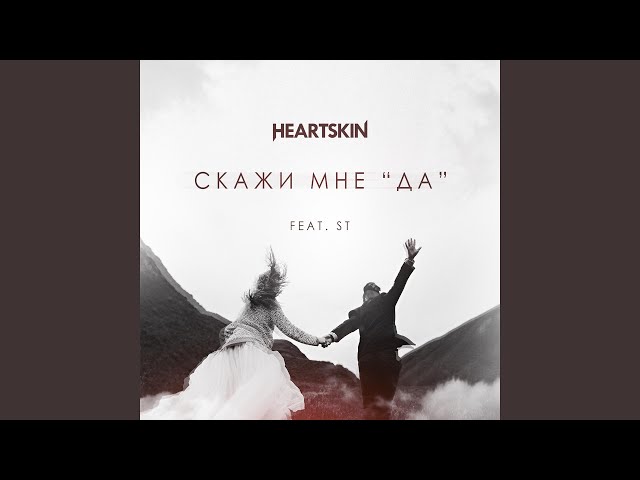 Постер HEARTSKIN feat. ST - Скажи мне да