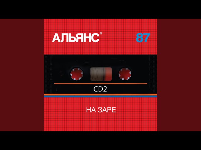 Постер Альянс - Голос моей души