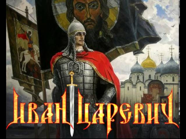 Постер Иван Царевич - Россия, вперед!