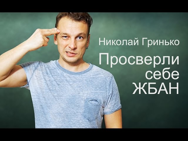 Постер Николай Гринько - Просверли себе жбан