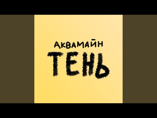 Постер АкваМайн - Тень