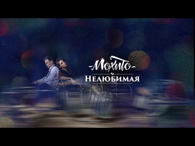 Постер Мохито - Нелюбимая
