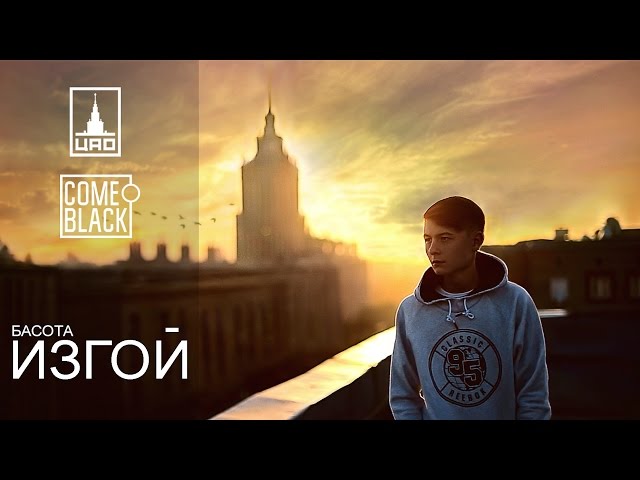 Постер Басота - Изгои?