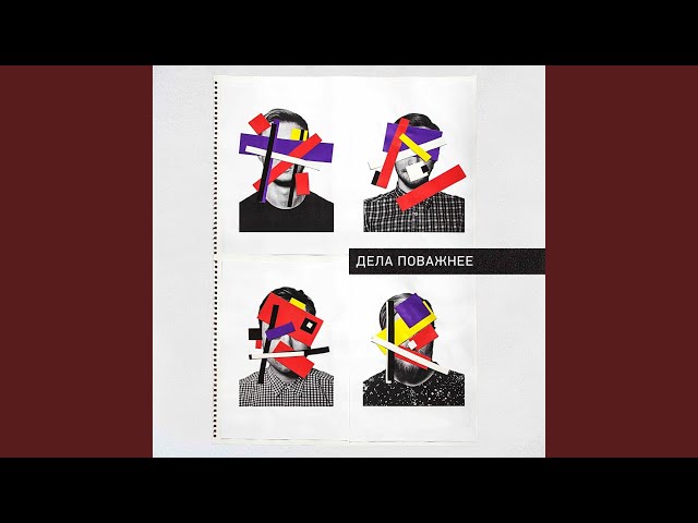 Постер Дела поважнее - Мне грустно на тебя смотреть